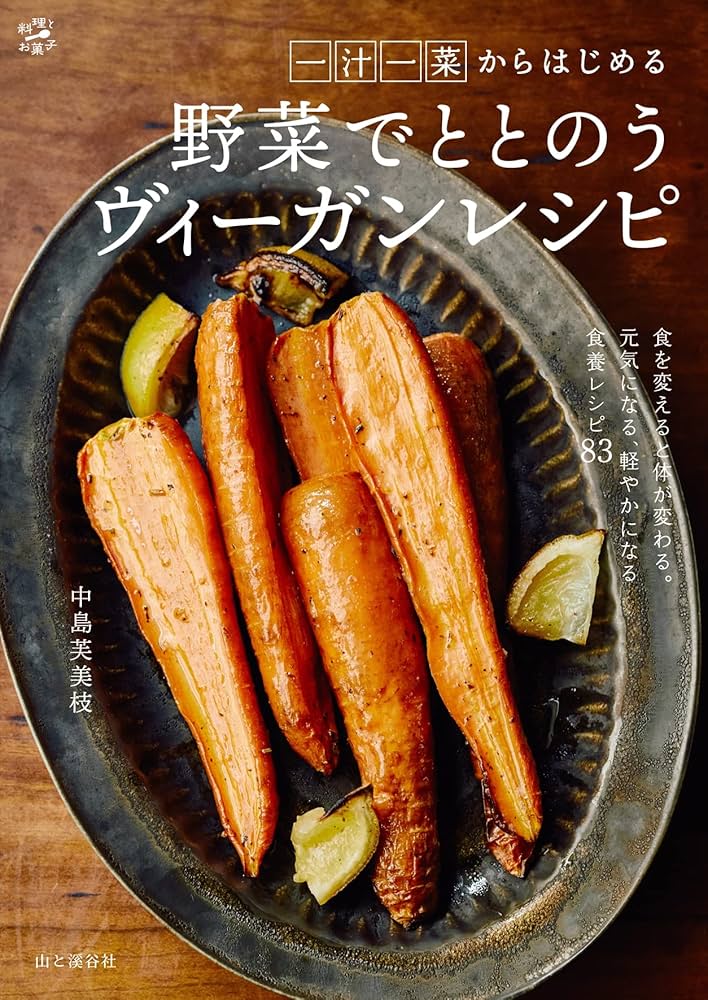 料理本 一汁一菜からはじめる 野菜でととのうヴィーガンレシピ (料理
